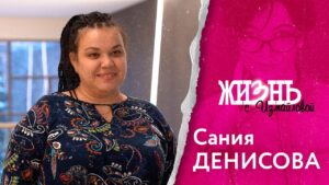 Сания Денисова. Доброволец с 30-летним стажем. О детях, беженце и президенте