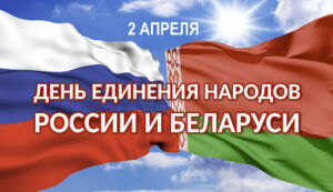Сегодня отмечается День единения народов Белоруссии и России.